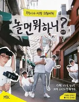 Running Man 韩国综艺海报
